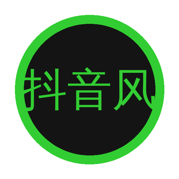 抖音风